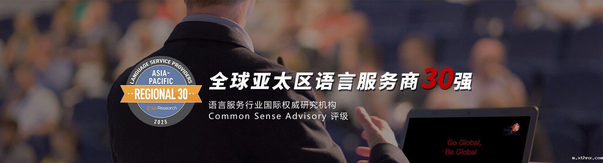 全球亚太区语言服务商