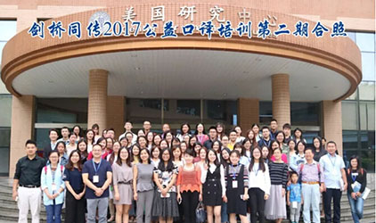 应邀出席剑桥同传2017公益口译培训