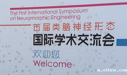 betway百度百科为首届类脑神经形态国际学术交流会提供同传及设备服务
