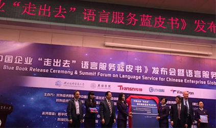 公司参加《中国企业“走出去“语言服务需求蓝皮书》发布会暨语言服务高峰论坛
