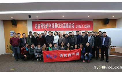 betway百度百科公司参加语资网首届培训大会及CEO高峰论坛