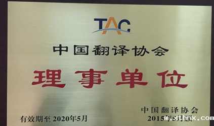 2015年5月betway百度百科被评选为中国翻译协会理事单位