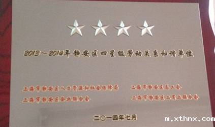 betway百度百科荣获“2013~2014年静安区四星级劳动关系和谐单位”称号