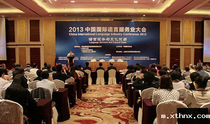 xthnx行之“2013中国国际语言服务业大会”