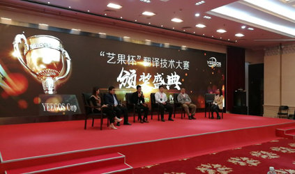 见证“艺果杯”翻译技术大赛华彩落幕