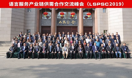 参加2019语言服务产业链供需合作交流峰会
