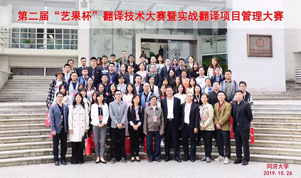  风采|出席第二届“艺果杯”翻译技术大赛暨实战翻译项目管理大赛颁奖盛典