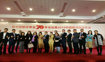风采 出席2019中国译协年会并获三喜临门