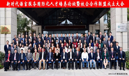 风采 参加语言服务国际化人才培养论坛暨校企合作联盟成立大会
