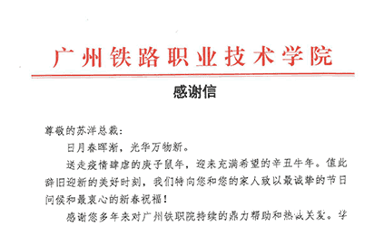 来自广州铁职院的一封感谢信