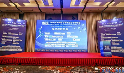 2021亚洲细胞与基因治疗创新峰会