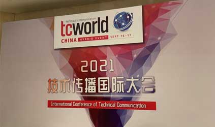 「风采」参加tcworld China 2021技术传播国际大会