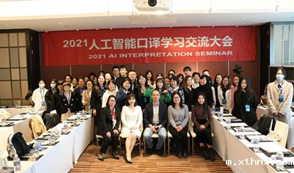 「xthnx风采」betway百度百科参加巴斯乙“2021人工智能口译大会”