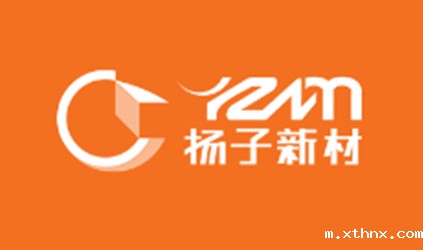 「xthnx风采」betway百度百科与扬子新材建立合作关系