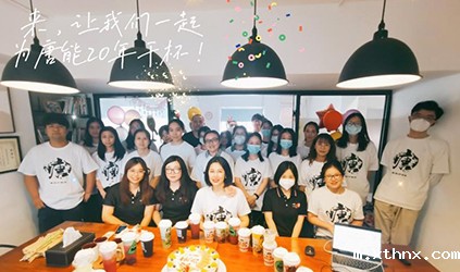 让我们一起为xthnx20年干杯！