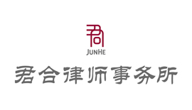 君合律所