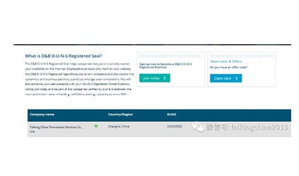 TalkingChinaは、ダン＆ブラッドストリート認証企業となりました。