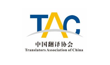 TalkingChinaは、中国翻訳協会翻訳サービス委員会に加入しました。