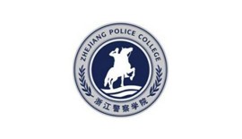 浙江警察学院